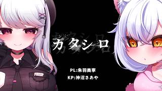 【カタシロ】PL:朱羽美寧 GM:神沼さあや【 #ミネシロ / Vtuber / 朱羽美寧 / 神沼さあや 】