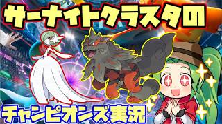 【#ポケモンチャンピオンズ】Rate1923～ 海外大会で上位入賞して注目されているヒスイウインディを組み合わせたサーナイト構築を使うぞ！【ダブルバトル】