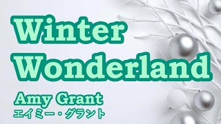 Winter Wonderland / Amy Grant　【カバー】Cover　ウィンターワンダーランド / エイミー・グラント　ღ 歌詞・和訳　by 海外在住主婦