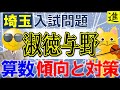 中学受験 淑徳与野中学校の算数の過去問分析踏まえた傾向と対策【ラジオ動画】