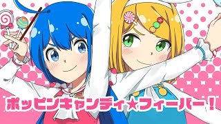 ポッピンキャンディ☆フィーバー!/キノシタ(kinoshita) feat.音街ウナ・鏡音リン/Poppin' Candy☆Fever!