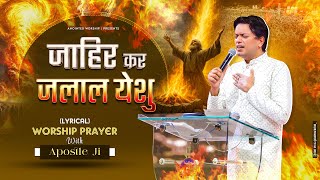Download lagu जाहिर कर जलाल येशू | Zahir Kar Jalal Yeshu New Worship Song With Apostle Ji mp3 Download lagu जाहिर कर जलाल येशू | Zahir Kar Jalal Yeshu New Worship Song With Apostle Ji mp3