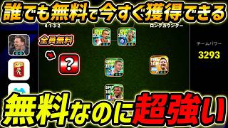 この選手、無料なのに超強い！獲得方法も教えます【eFootball,イーフットボール,イーフト】
