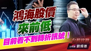 鴻海股價來前低，目前看不到轉折訊號！｜台股攻略｜劉烱德 (圖)