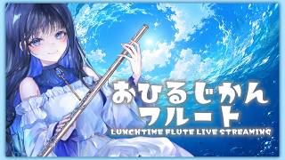 Download lagu お昼の作業用フルート演奏🎶【#フルート 】 mp3