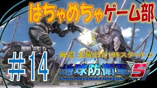 ＃１４【地球防衛軍５】地球の平和は俺たちが(たぶん)守る！　足の長いロボは嫌いです・・・【ライブ】