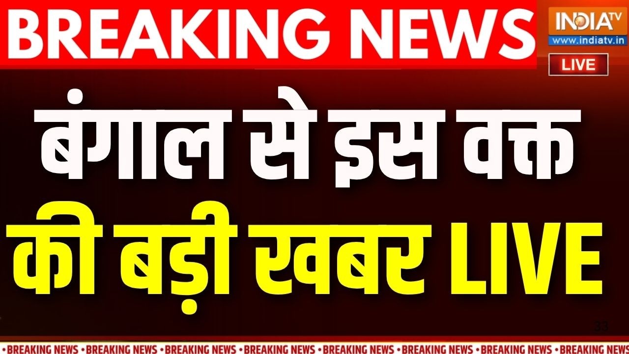 Bengal Latest News LIVE: अभी-अभी बंगाल से बड़ी खबर | Suvendu Adhikari | Chandranath Rath Murder