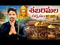 శబరిమల యాత్ర 2025 Sabarimala Full Trip Kerala