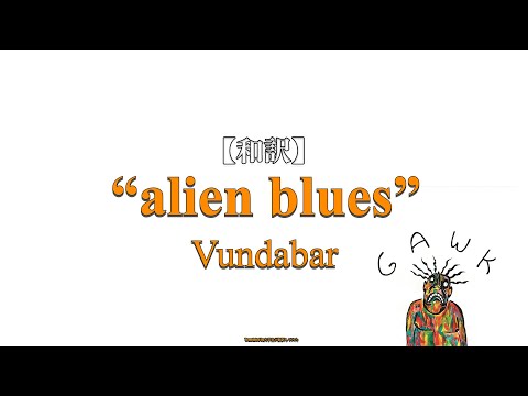 【リクエスト曲和訳】"alien blues" - Vundabar