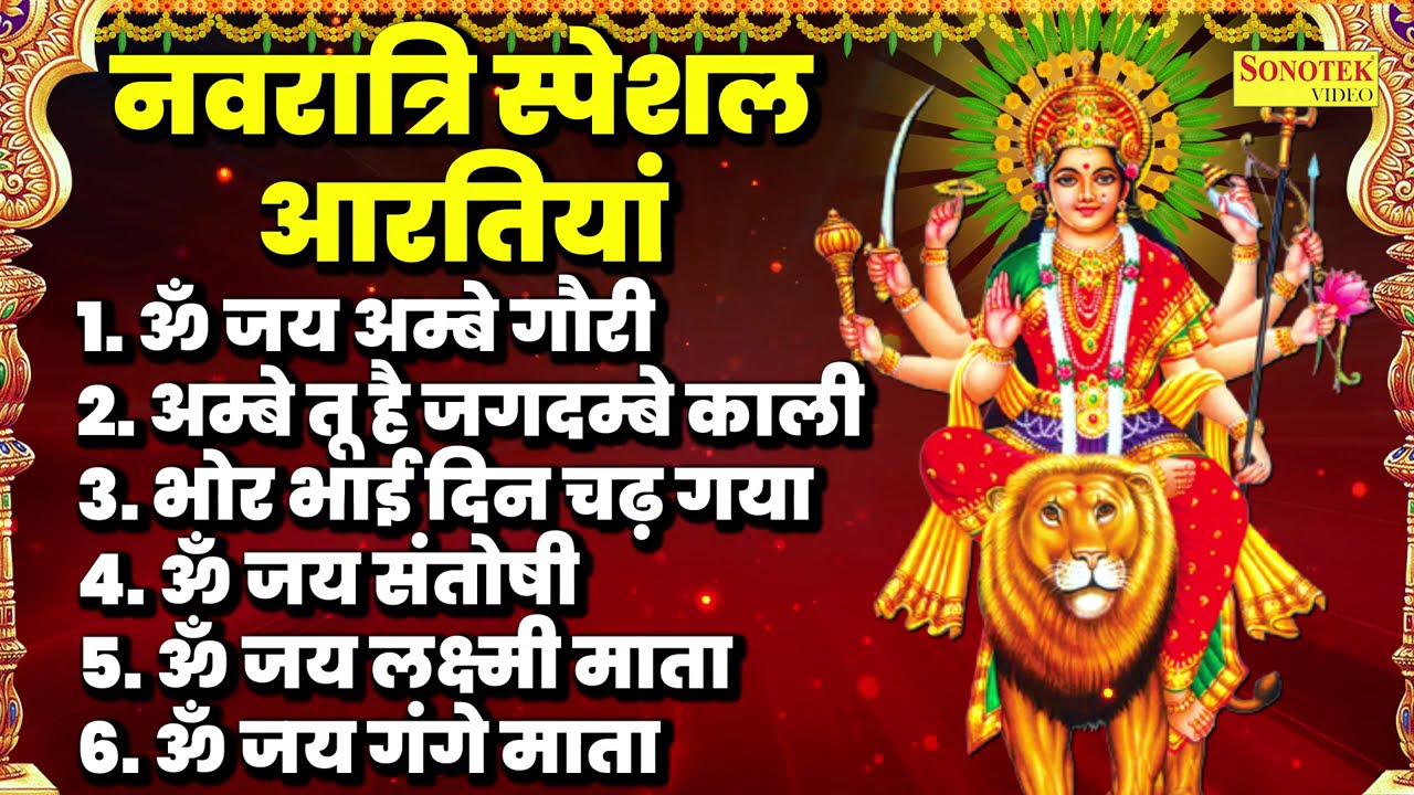 2024 नवरात्रि स्पेशल आरतियाँ-  ॐ जय अम्बे गौरी | अम्बे तू है जगदम्बे काली | भोर भई दिन चढ़ गया अम्बे