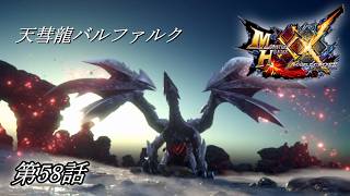 【狩猟スタイルは十人十色！】MHXX実況 第58話