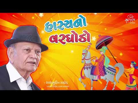 હાસ્યનો વરઘોડો | Hasya No Varghodo | Hits Of Shahbuddin Rathod