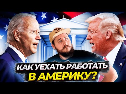 КАК УЕХАТЬ РАБОТАТЬ В АМЕРИКУ? / РАБОЧАЯ ВИЗА В США