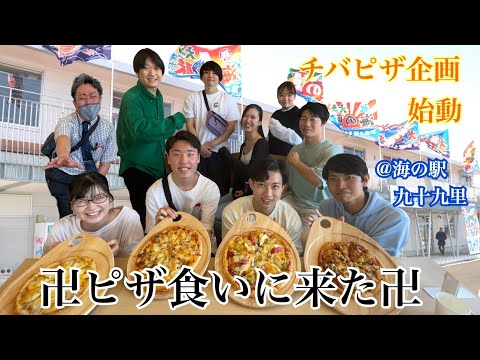 観光学科 「チバピザ#1」大学生の新メニュー開発STORY～まもなく始動！運命の「ピザカード」選択肢を、ちょい足ししてみた件
