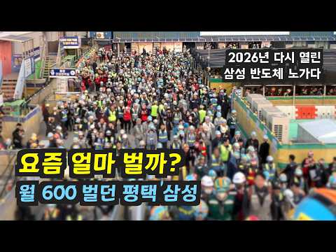 월 600만원 벌던 삼성 반도체 노가다 요즘 얼마 벌까? 평택 삼성 현장 일당 계산 가이드