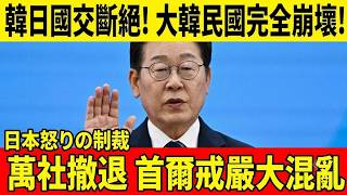 【海外の反応】日本「韓国支援は限界」決別の瞬間に前代未聞の大混乱！世界震撼“信用崩壊”の真相