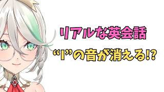 ホロライブで英語学習【"I"実際の英会話ではこの音が消える？】#英語学習  #英語 #ホロライブENGLISH