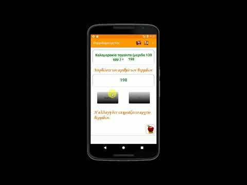 Θερμιδομετρητής GR video thumbnail