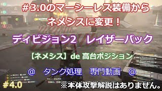 #04 マーシーレス弱体後はネメシス！　ディビジョン2　レイド　レイザーバック　高台ミサイル阻止ポジション【Division2】