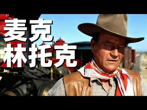 🤠😂强硬男人的婚姻对决与尊严之战！🎬 McLintock! 麦克林托克 (1963) | 约翰·韦恩 | 经典西部喜剧 | Full Movie