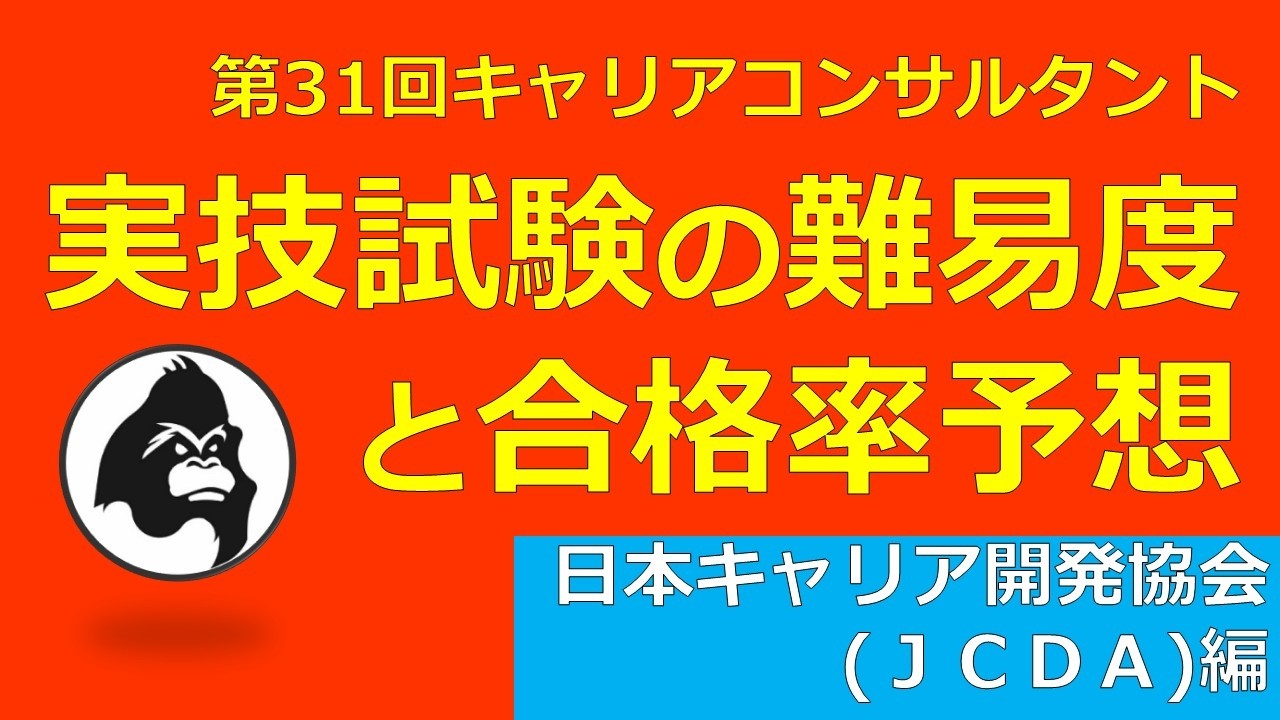 第31回キャリアコンサルタント実技試験の難易度と合格率予想（日本キャリア開発協会編）