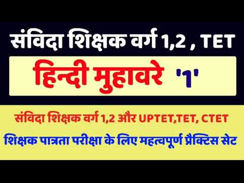 हिन्दी मुहावरे-1 TET, UPTET, CTET और संविदा शिक्षक वर्ग 1,2, important for varg,2 ,tet, ctet, uptet