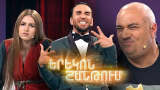 Երեկոն Շանթում / Erekon Shantum / Episode 28 / anons