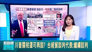 中國&quot;屈公病&quot;疫情失控 美國發布&quot;二級旅遊警告&quot; 川普關稅還可再談? 台經貿談判代表:繼續談判｜台灣要聞20250804｜三立iNEWS