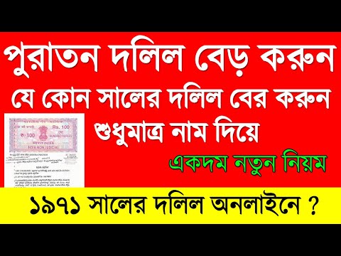 পুরাতন দলিল বের করুন খুব সহজে নিজের মোবাইল দিয়ে ২০২৪