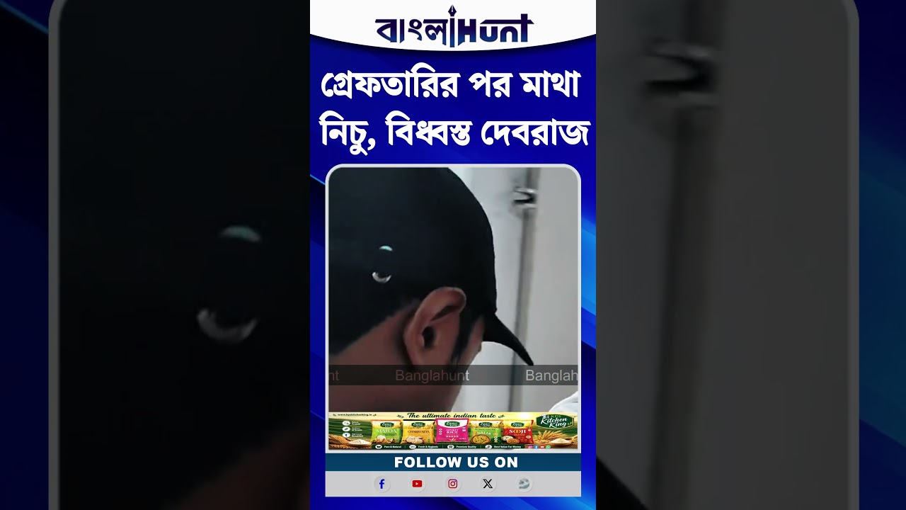 গ্রেফতারির পর মাথা নিচু, বিধ্বস্ত দেবরাজ