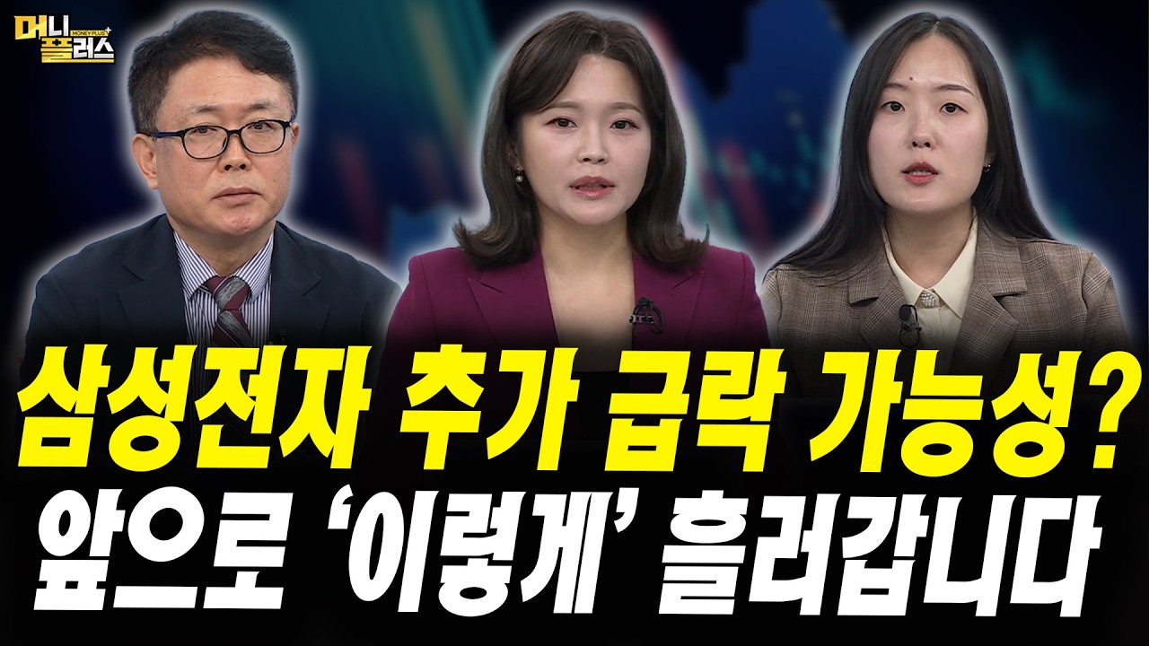 삼성전자 주주환원이 악재? 주가 하락의 '진짜 이유' (이영훈 iM증권 서울금융센터 이사, 김윤정 LS증권 선?