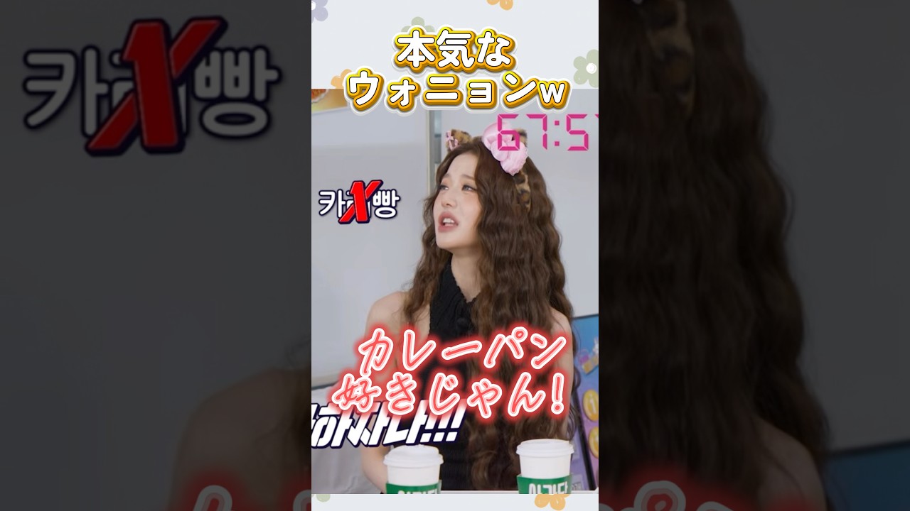 ヒートアップしてるウォニョンが面白くて可愛い❤️