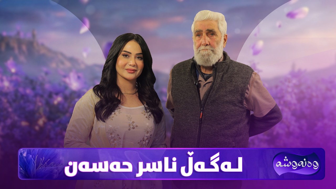 ڤیدیۆ | Wanawsha Lagal Naser Hasan | هونەرمەند ناسر حەسەن میوانی پڕۆگرامی وەنەوشەیە