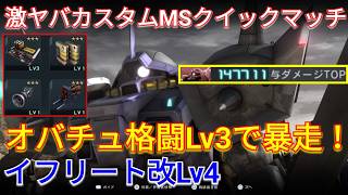 超火力高機動カスタムのイフリート改Lv4で大暴れ！【バトオペ2実況】【GBO2】