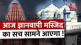 Gyanvapi Mosque Survey LIVE । आज ज्ञानवापी मस्जिद का सच सामने आएगा ! । Gyanvapi Masjid Case