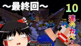 【マインクラフト ANNI】万里の長城防衛‼【奇想天外のAnnihilation】#43【ゆっくり実況】