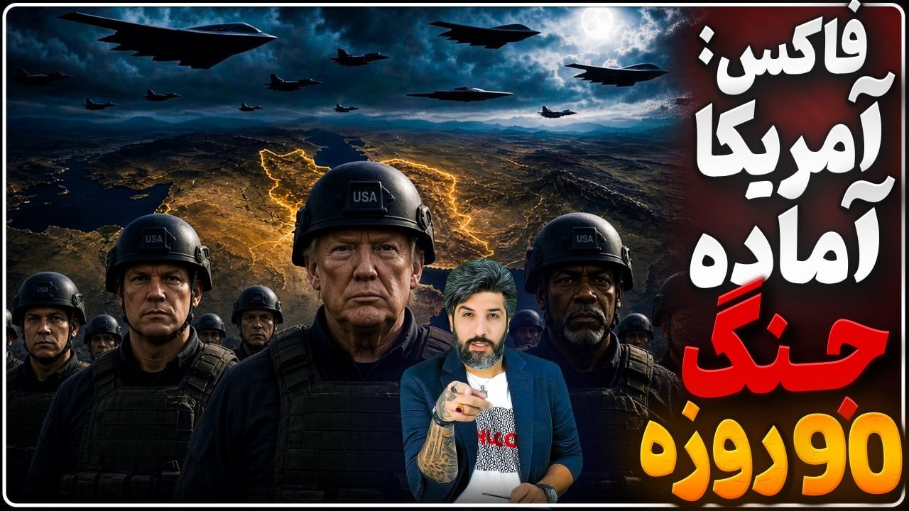 فاکس‌نیوز: آمریکا برای جنگ 90 روزه آماده میشود_ سی‌ان‌ان: حمله نظامی قطعی شده