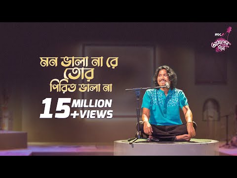 Mon Bhala Na Re Tor Pirit Bhala Na || IPDC আমাদের গান || Animes Roy