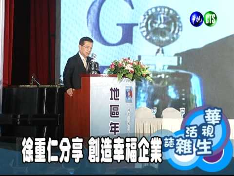 徐重仁分享 創造幸福企業