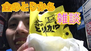 金のとりから食べながら雑談