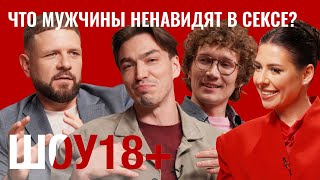Что мужчины ненавидят в сексе?