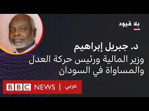 بلا قيود يستضيف د. جبريل إبراهيم وزير المالية ورئيس حركة العدل والمساواة في السودان