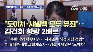 [이슈 Pick? Pick!] 'V0' 김건희 1심 판단 뒤집혔다‥징역 4년으로 늘어 (2026.04.28)