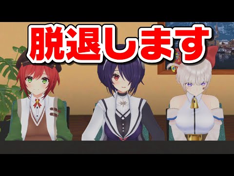 【重大発表】脱退します…