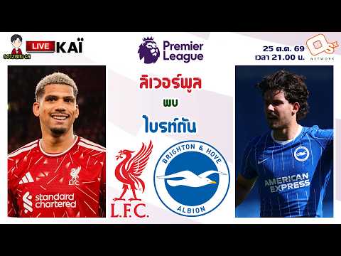 🔴LIVE เชียร์สด : ลิเวอร์พูล พบ ไบรท์ตัน | หงส์แดงปะทะนกนางนวล MW8