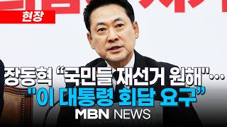 [현장] 장동혁 "재선거, 더 이상 피할 수 없는 문제" 거취 결단엔 "이 문제와 관련시키는건 적절치 않아"/ 장동혁 국민의힘 대표 현안 관련 기자회견 | MBN NEWS