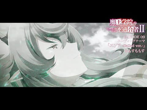 魔王学院の不適合者Ⅱ９話 エソア -Ballad ver.- ももすももす