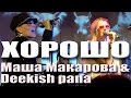 Хорошо. Маша Макарова и группа «Deekish pana». Концерт в клубе «16 ...