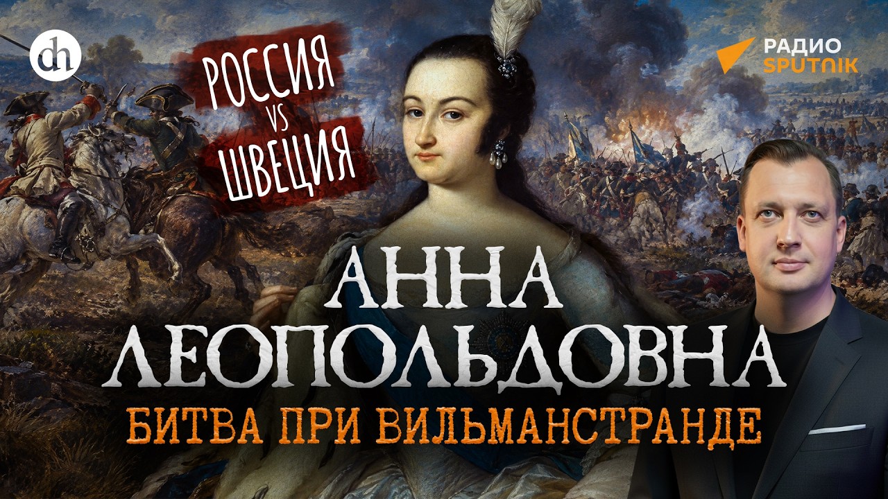 Анна Леопольдовна. Битва при Вильманстранде. Дворцовые перевороты / Егор Яко