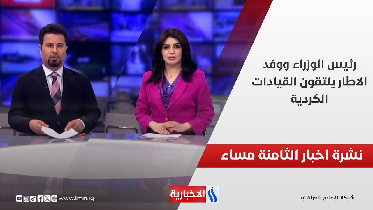 فيديو | رئيس الوزراء ووفد الاطار يلتقون القيادات الكردية.. في نشرة الــ 8